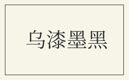 乌漆墨黑