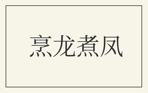 烹龙煮凤