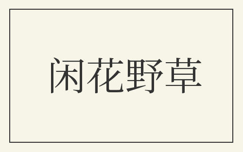 闲花野草