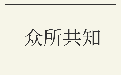 众所共知