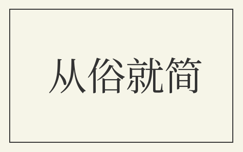 从俗就简