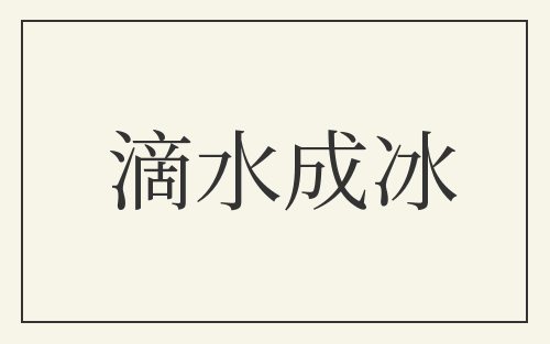 滴水成冰