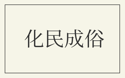 化民成俗