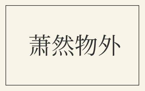 萧然物外