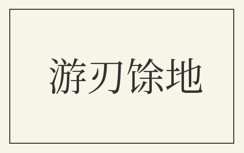 游刃馀地