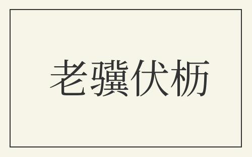 老骥伏枥