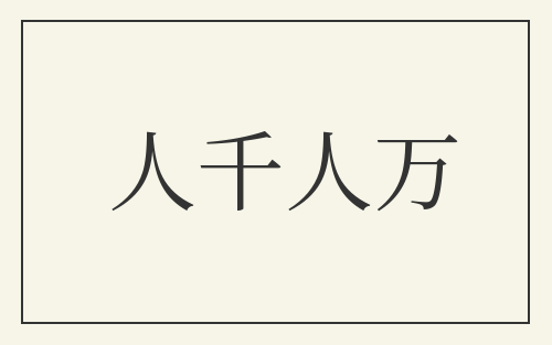 人千人万