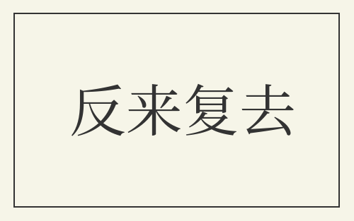 反来复去