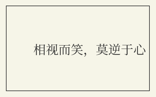 相视而笑，莫逆于心
