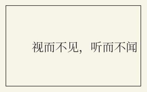 视而不见，听而不闻