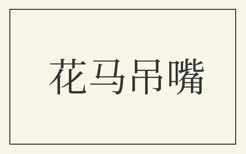 花马吊嘴