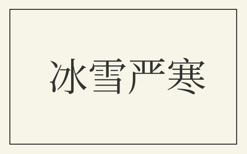 冰雪严寒
