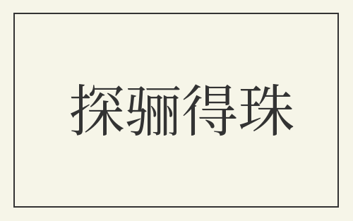 探骊得珠
