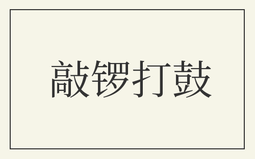 敲锣打鼓