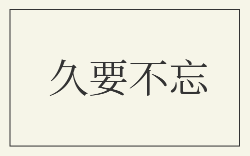 久要不忘