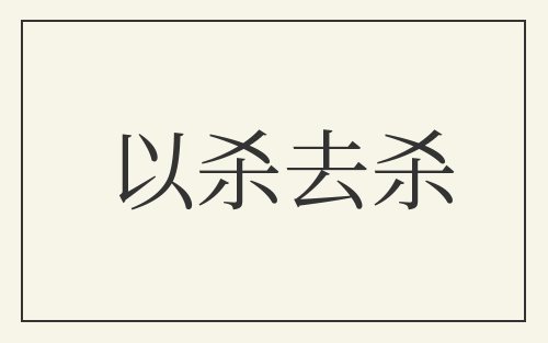 以杀去杀