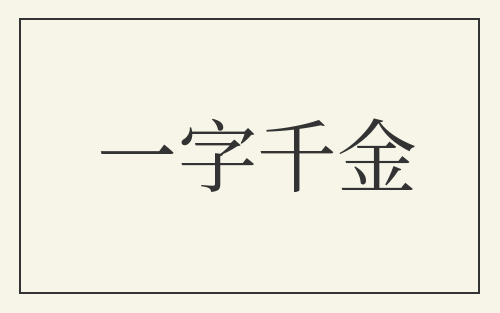 一字千金