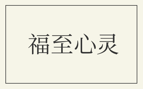 福至心灵