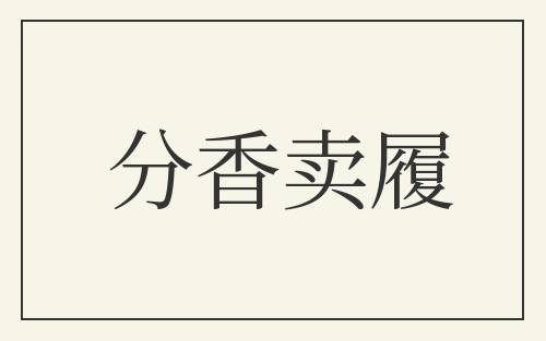 分香卖履