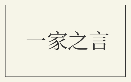 一家之言