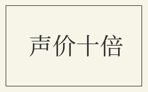 声价十倍