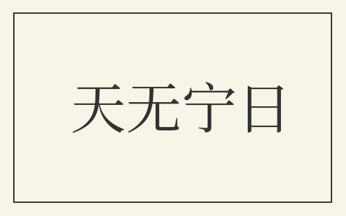 天无宁日