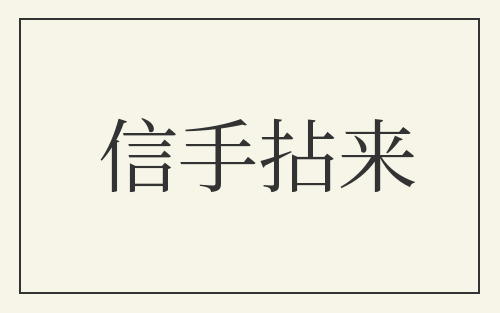 信手拈来