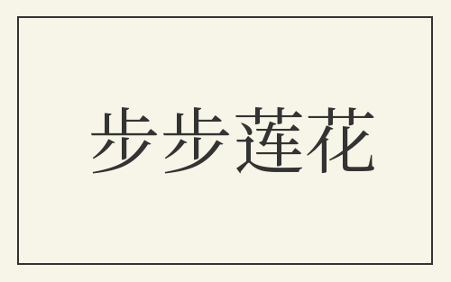 步步莲花