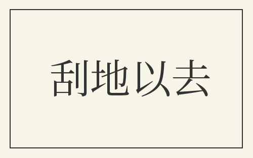 刮地以去