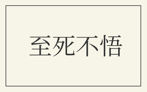 至死不悟