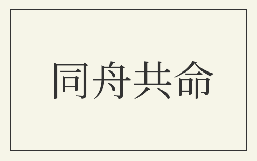 同舟共命
