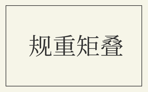规重矩叠