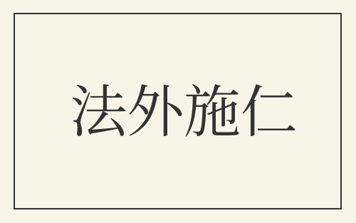 法外施仁