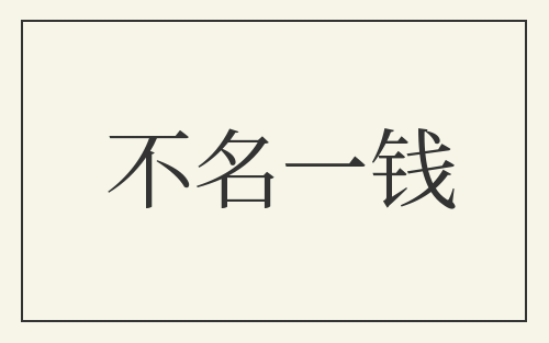 不名一钱