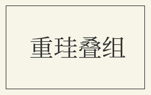 重珪叠组