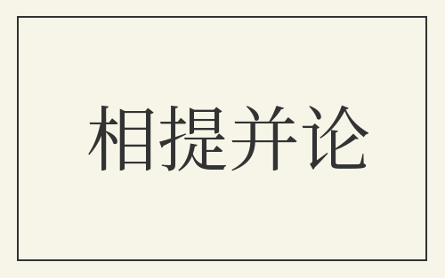 相提并论