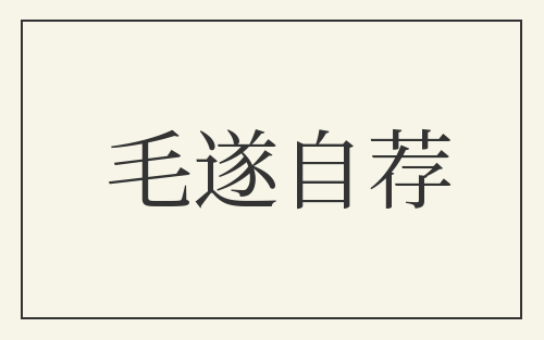 毛遂自荐