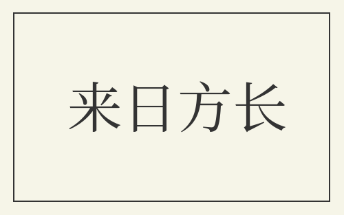 来日方长