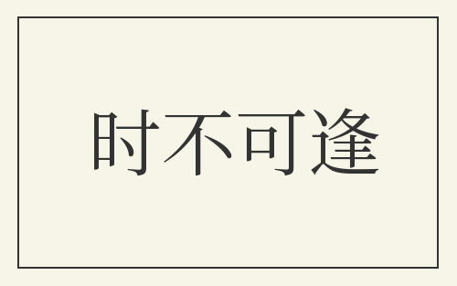 时不可逢