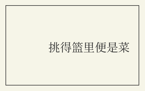 挑得篮里便是菜