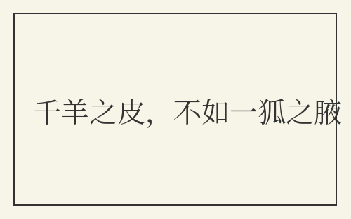 千羊之皮，不如一狐之腋