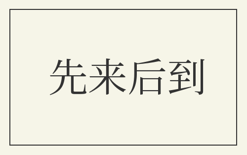 先来后到