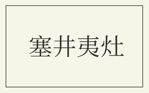 塞井夷灶