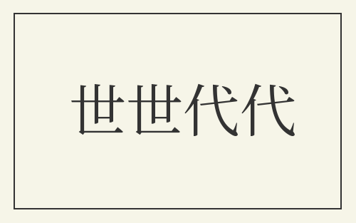 世世代代