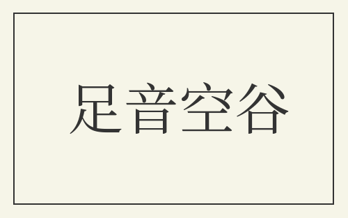 足音空谷