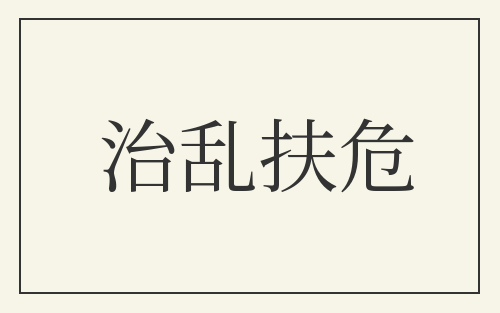 治乱扶危
