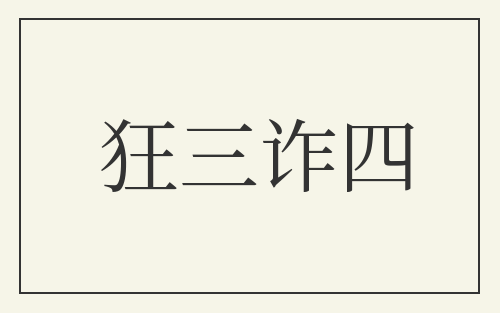 狂三诈四