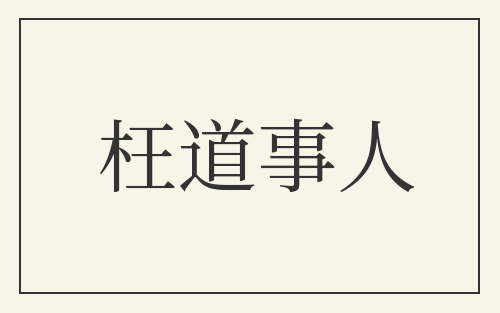 枉道事人