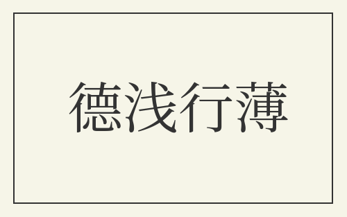 德浅行薄