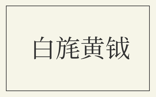 白旄黄钺